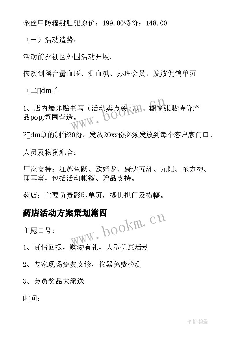 药店活动方案策划 药店促销活动方案(模板9篇)