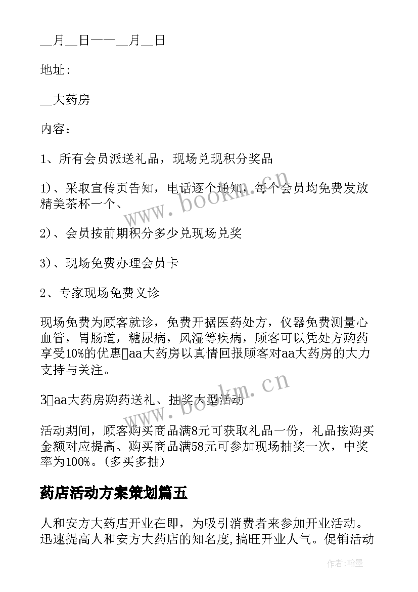 药店活动方案策划 药店促销活动方案(模板9篇)