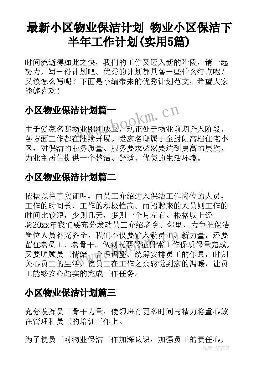 最新小区物业保洁计划 物业小区保洁下半年工作计划(实用5篇)