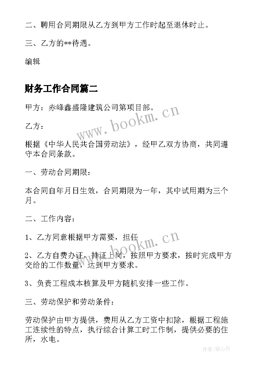 2023年财务工作合同(模板8篇)