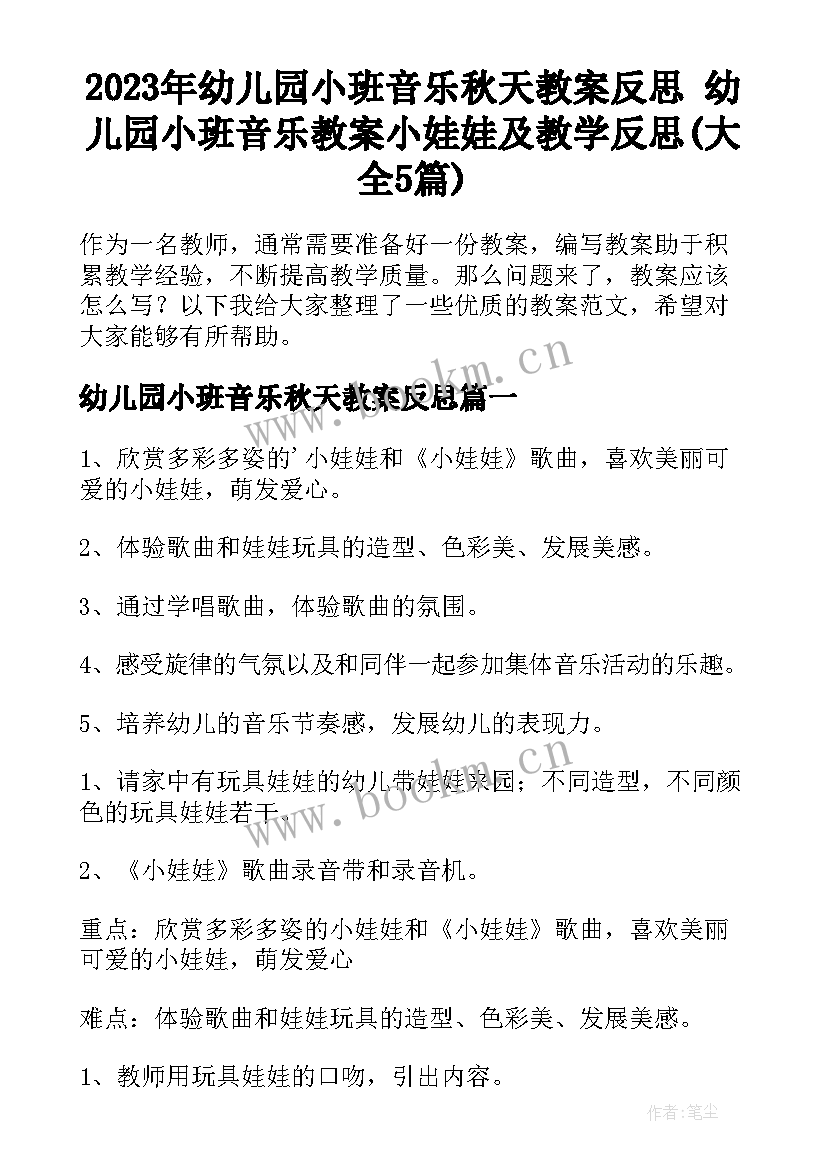 2023年幼儿园小班音乐秋天教案反思 幼儿园小班音乐教案小娃娃及教学反思(大全5篇)