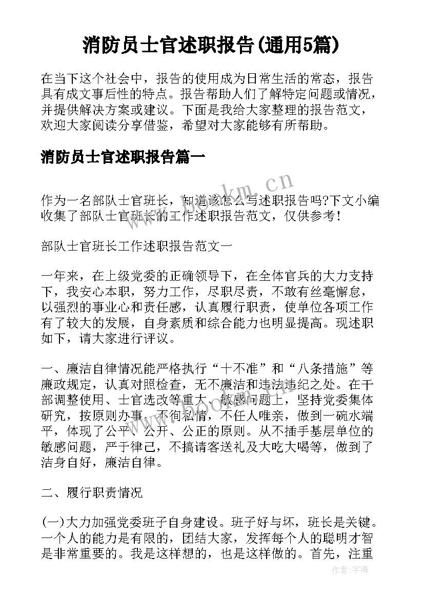 消防员士官述职报告(通用5篇)