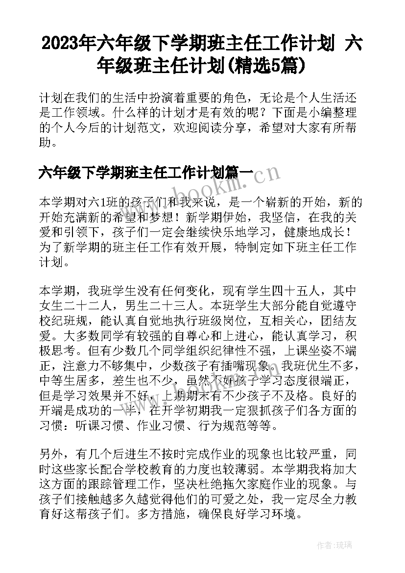 2023年六年级下学期班主任工作计划 六年级班主任计划(精选5篇)