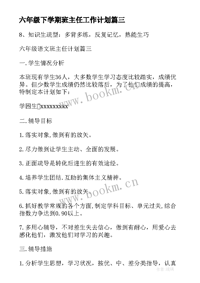 2023年六年级下学期班主任工作计划 六年级班主任计划(精选5篇)