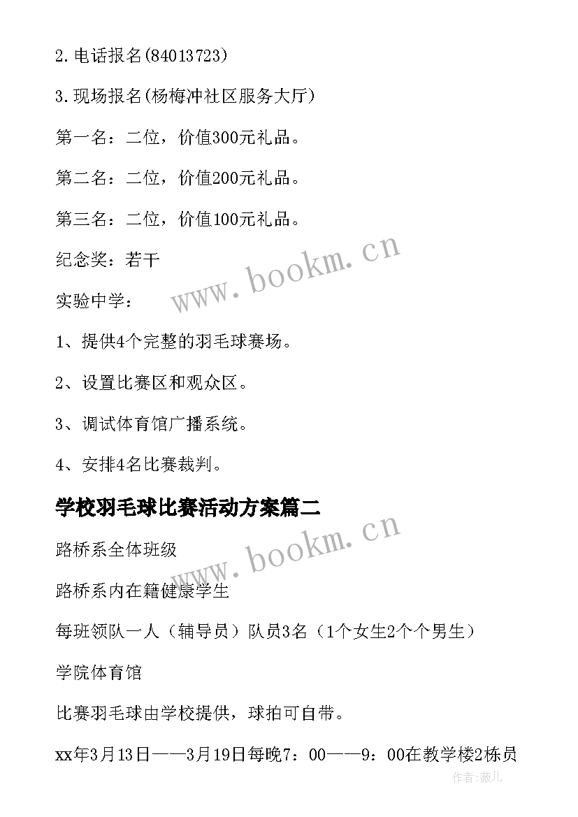 2023年学校羽毛球比赛活动方案(优质7篇)