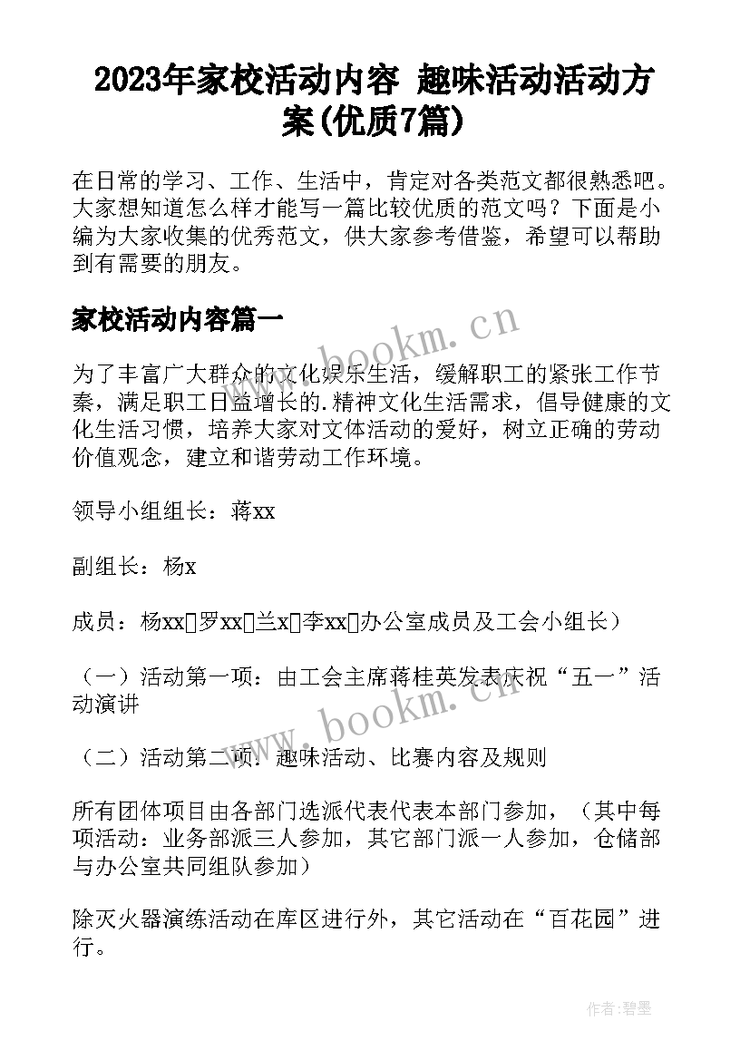 2023年家校活动内容 趣味活动活动方案(优质7篇)