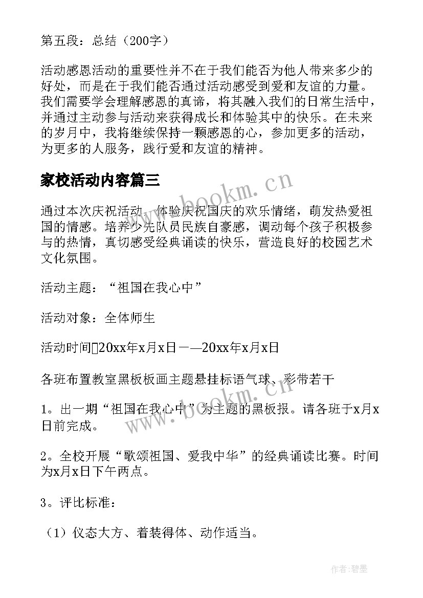 2023年家校活动内容 趣味活动活动方案(优质7篇)