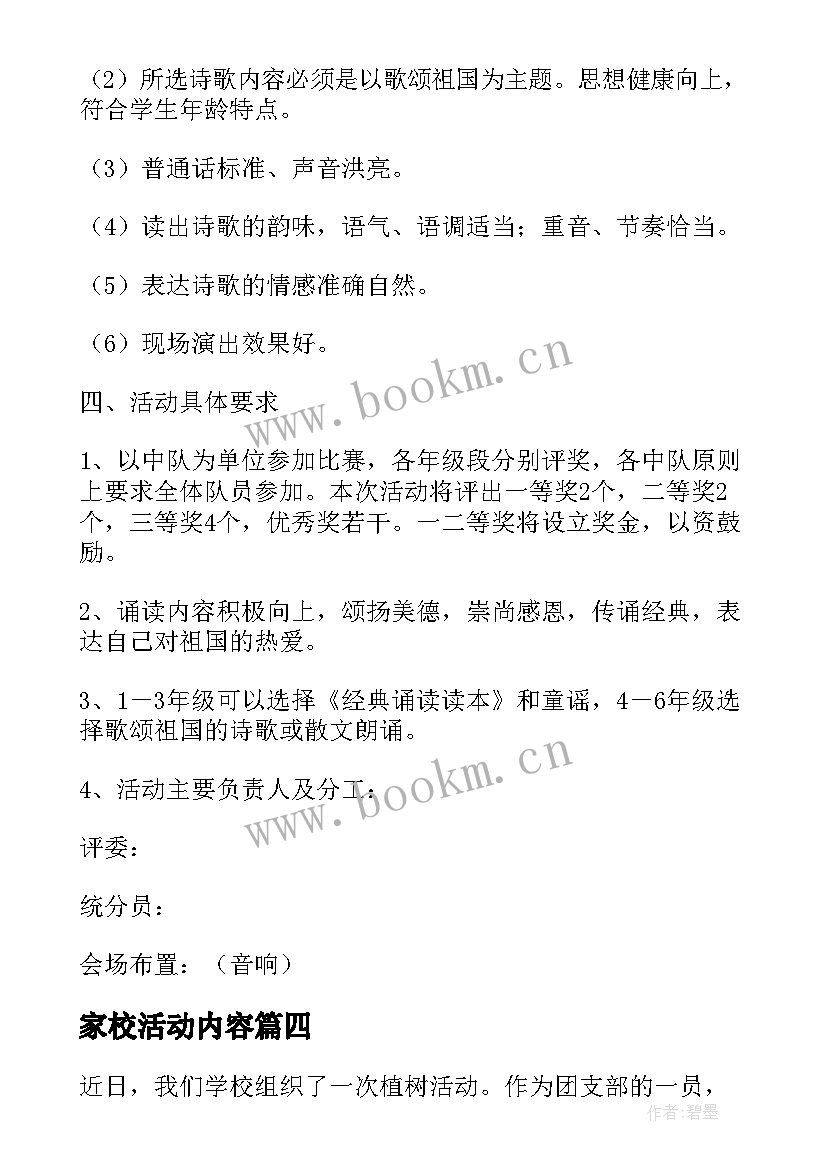 2023年家校活动内容 趣味活动活动方案(优质7篇)