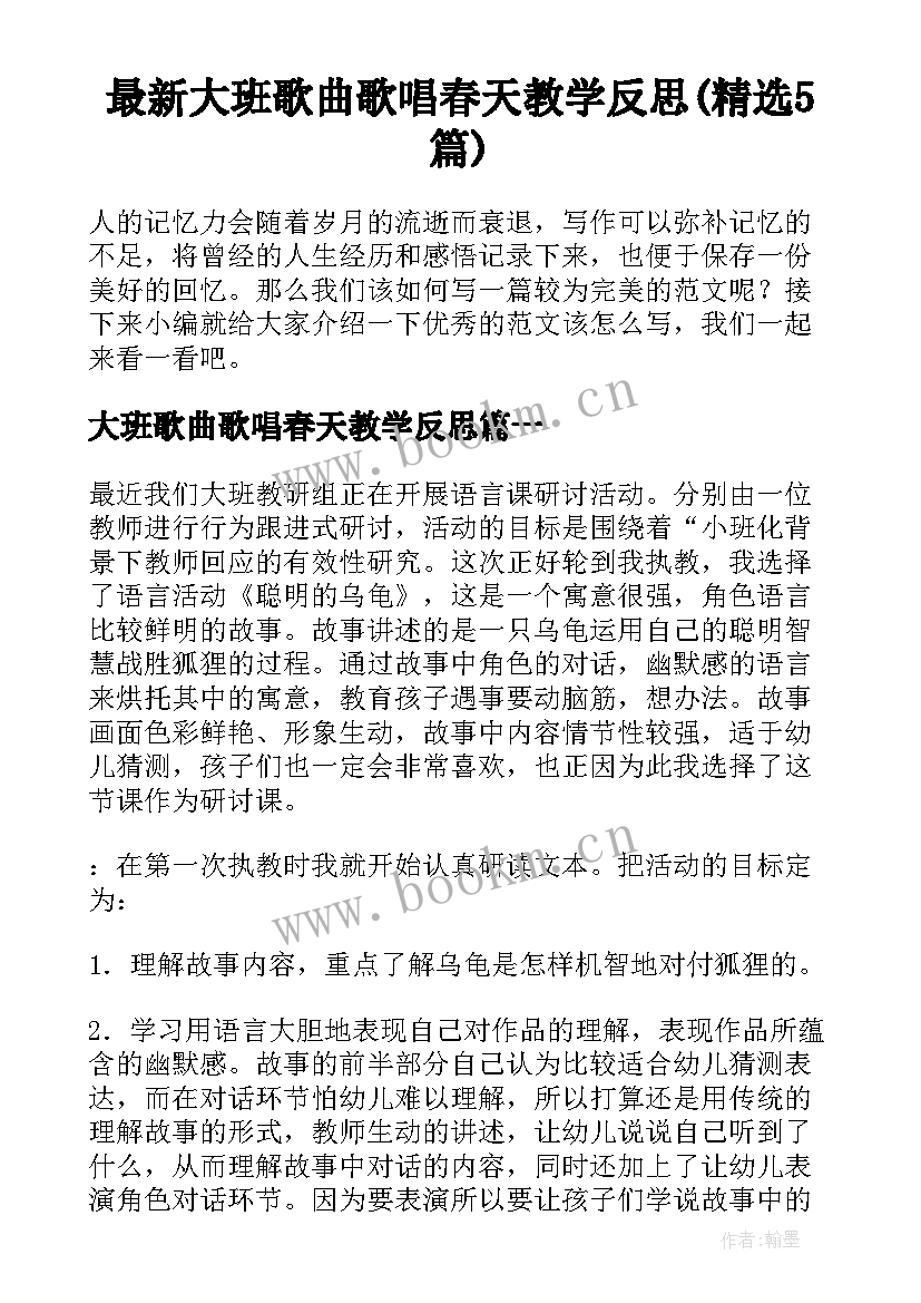 最新大班歌曲歌唱春天教学反思(精选5篇)