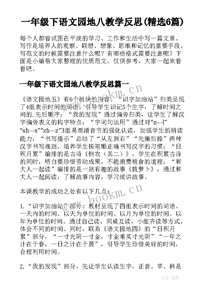 一年级下语文园地八教学反思(精选6篇)