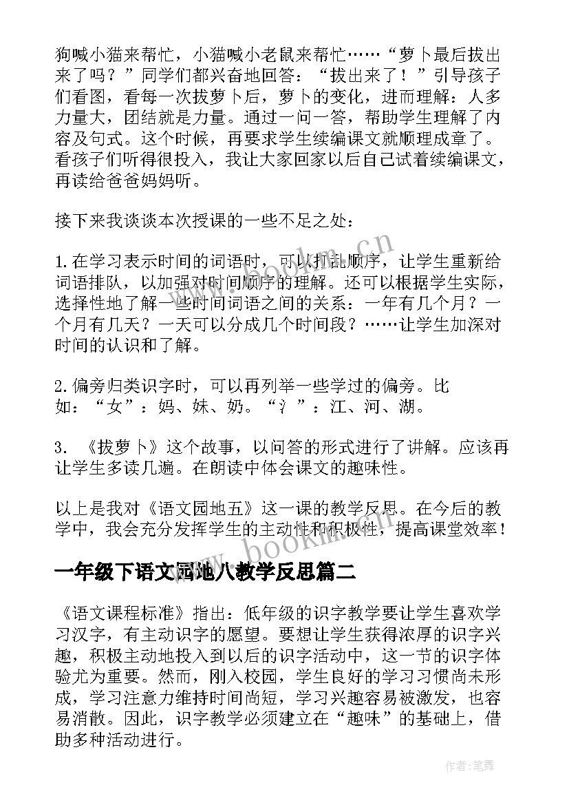 一年级下语文园地八教学反思(精选6篇)