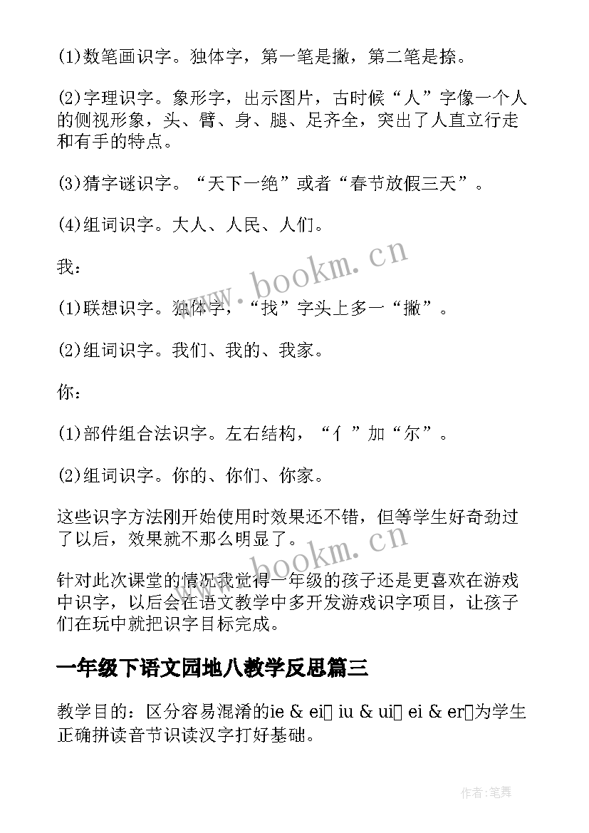 一年级下语文园地八教学反思(精选6篇)