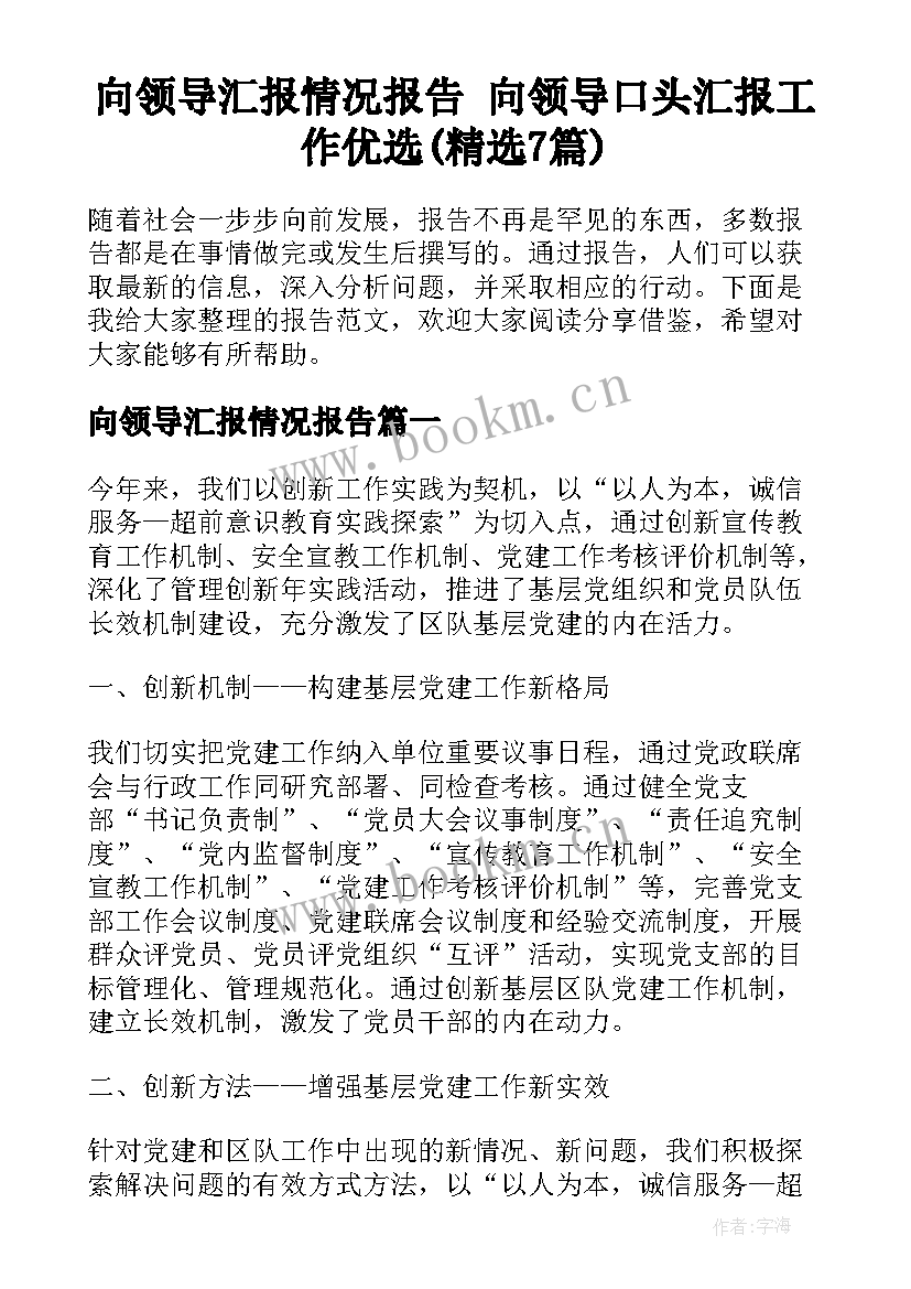 向领导汇报情况报告 向领导口头汇报工作优选(精选7篇)