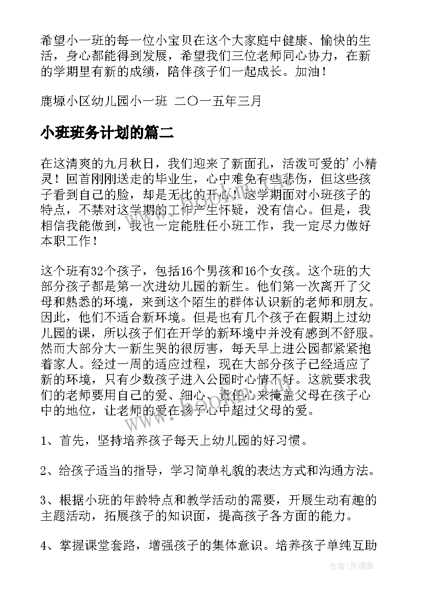 2023年小班班务计划的(优秀7篇)