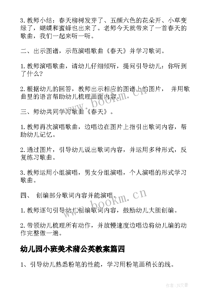 最新幼儿园小班美术蒲公英教案 幼儿园小班美术活动方案(模板6篇)