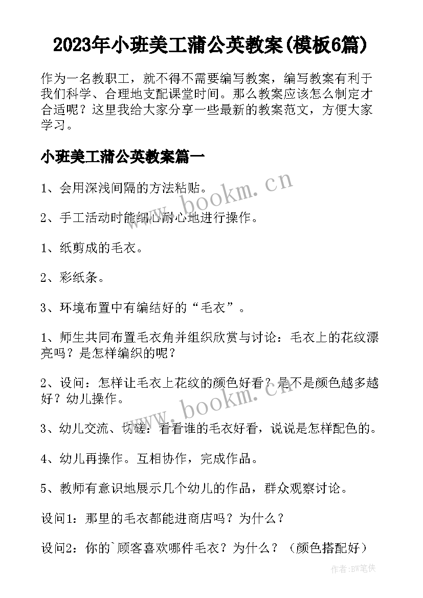 2023年小班美工蒲公英教案(模板6篇)