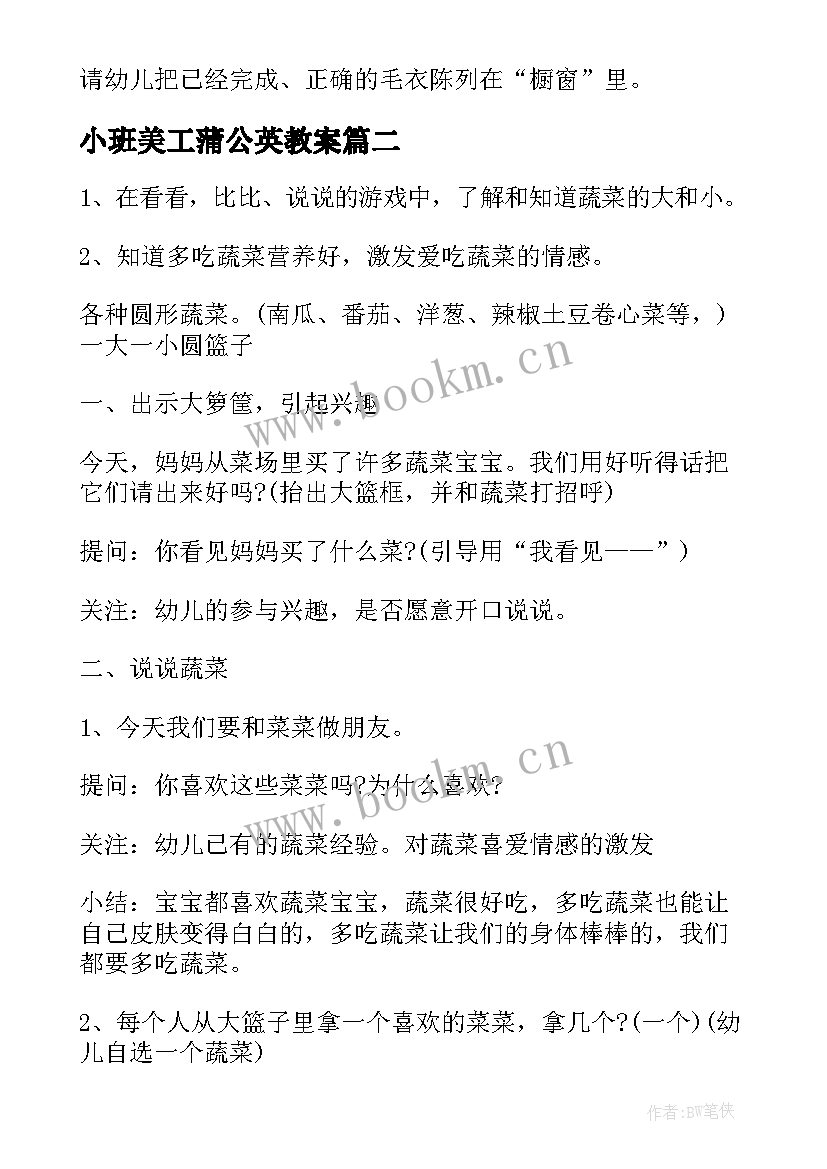 2023年小班美工蒲公英教案(模板6篇)