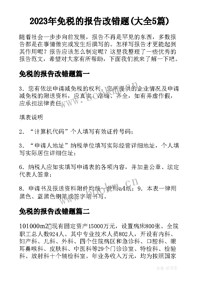 2023年免税的报告改错题(大全5篇)