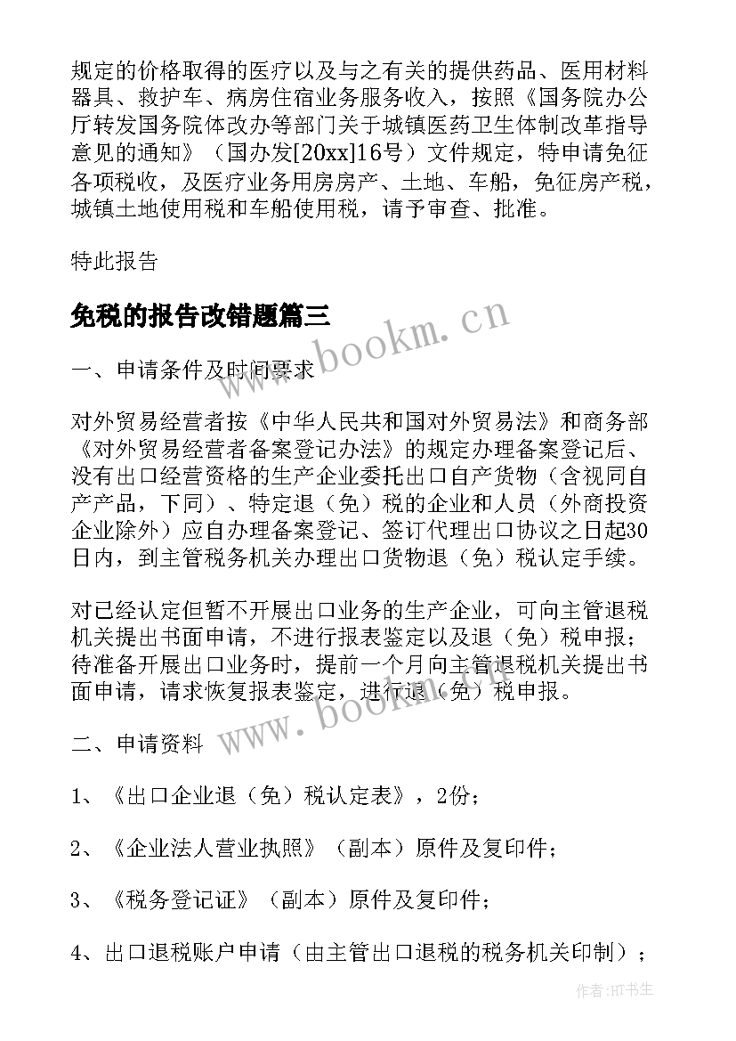 2023年免税的报告改错题(大全5篇)