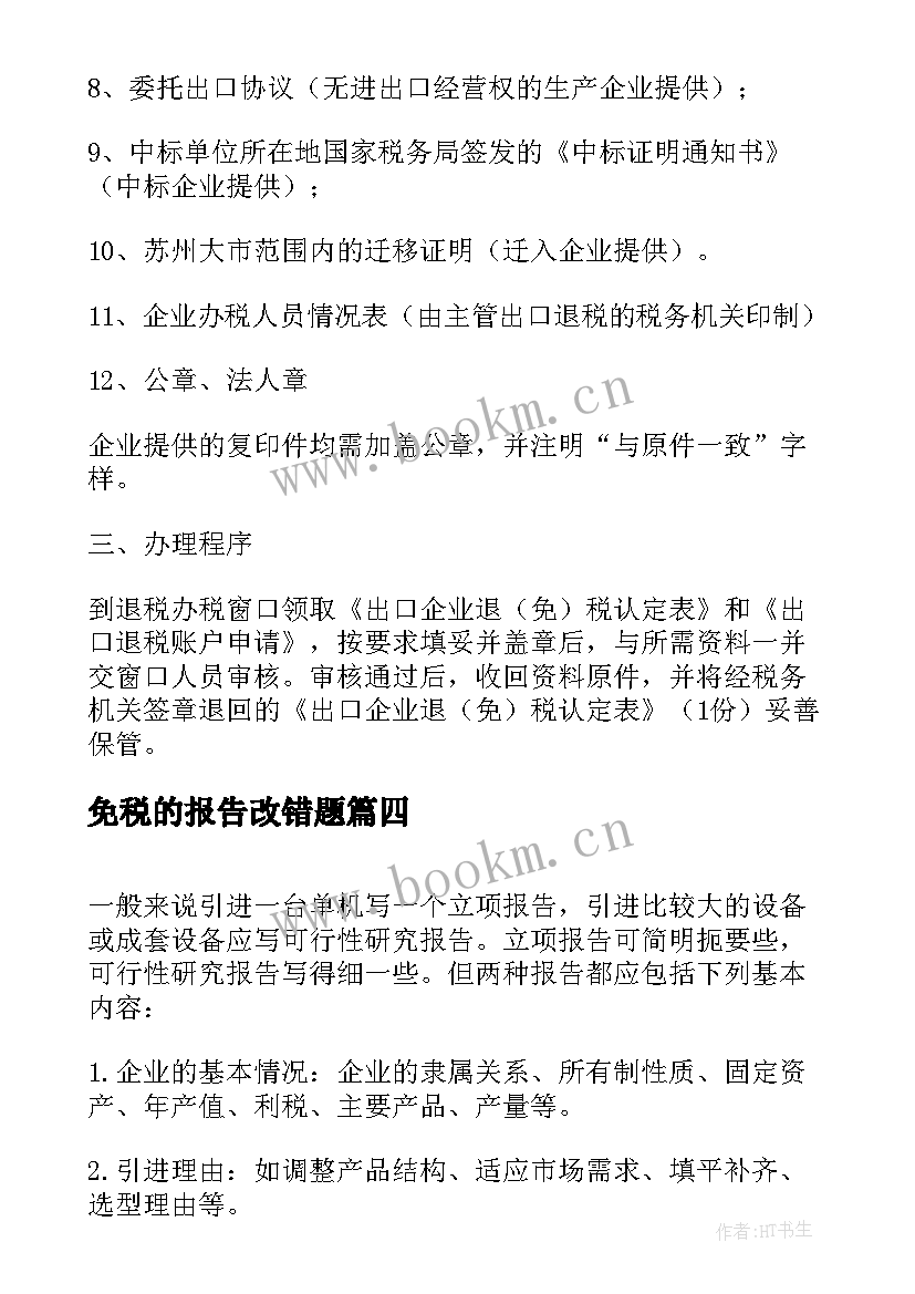 2023年免税的报告改错题(大全5篇)