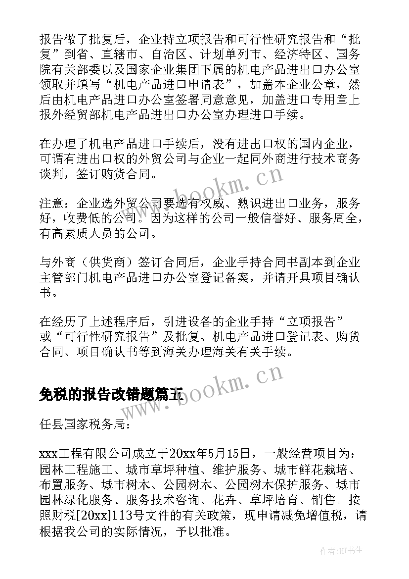 2023年免税的报告改错题(大全5篇)