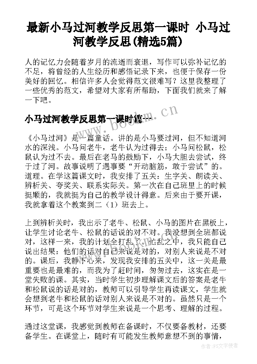 最新小马过河教学反思第一课时 小马过河教学反思(精选5篇)