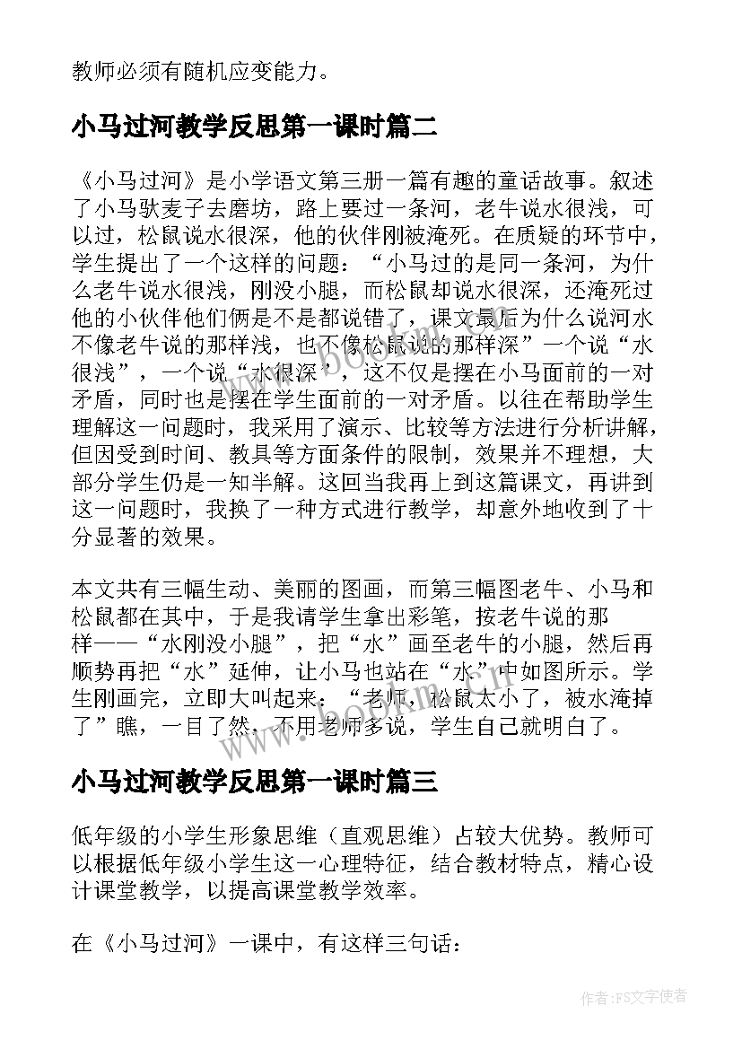 最新小马过河教学反思第一课时 小马过河教学反思(精选5篇)