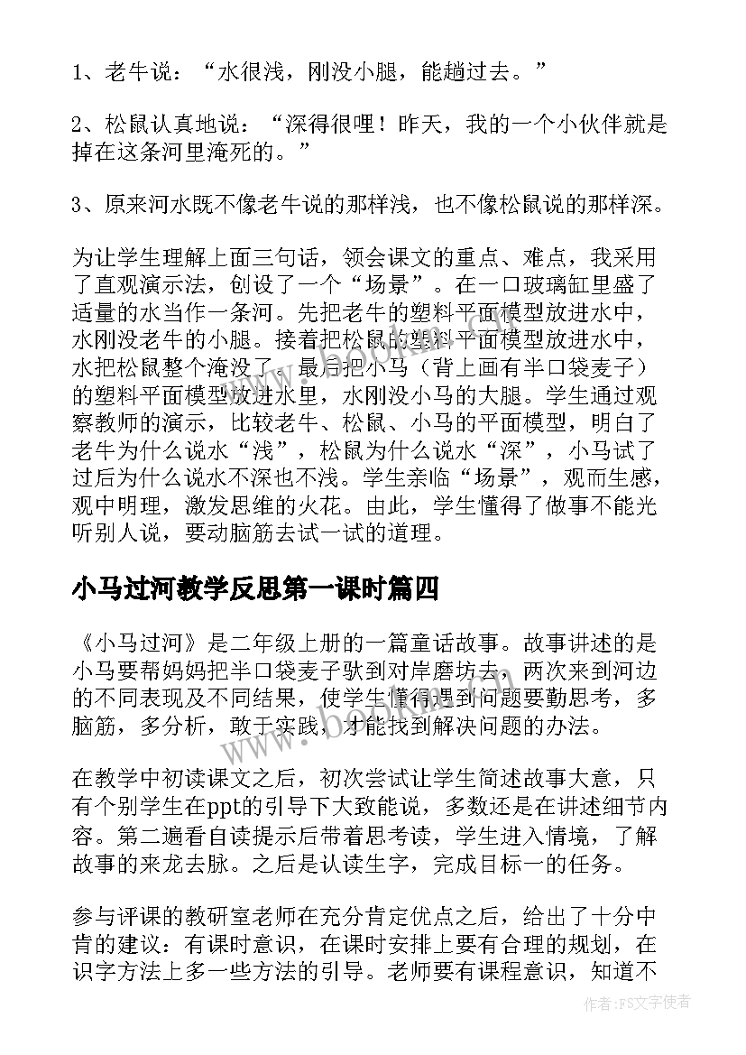 最新小马过河教学反思第一课时 小马过河教学反思(精选5篇)