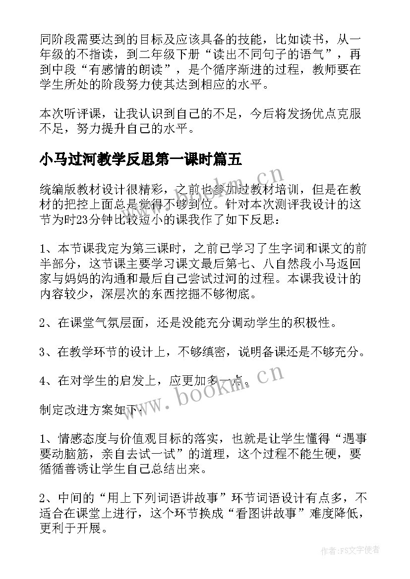 最新小马过河教学反思第一课时 小马过河教学反思(精选5篇)