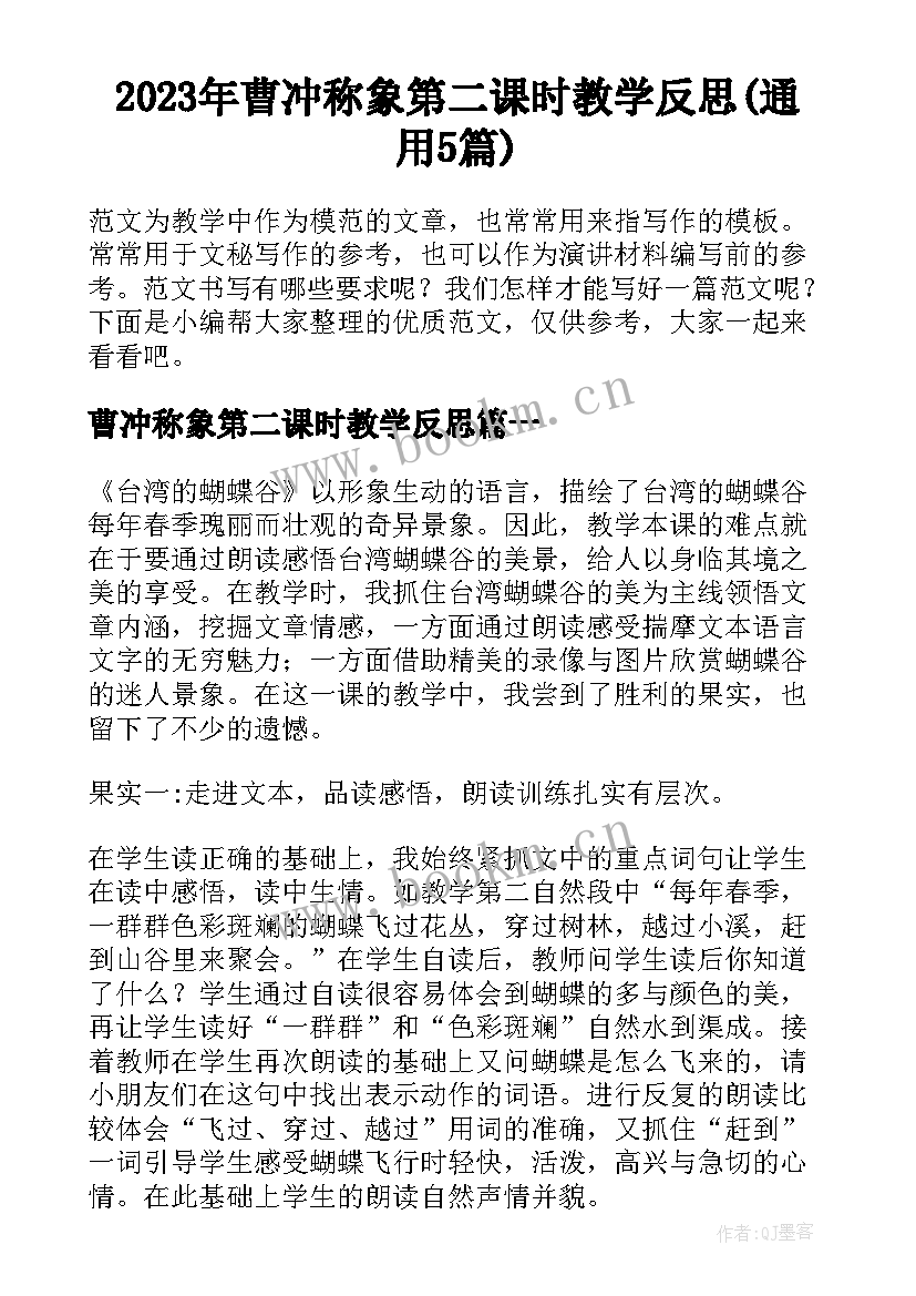 2023年曹冲称象第二课时教学反思(通用5篇)