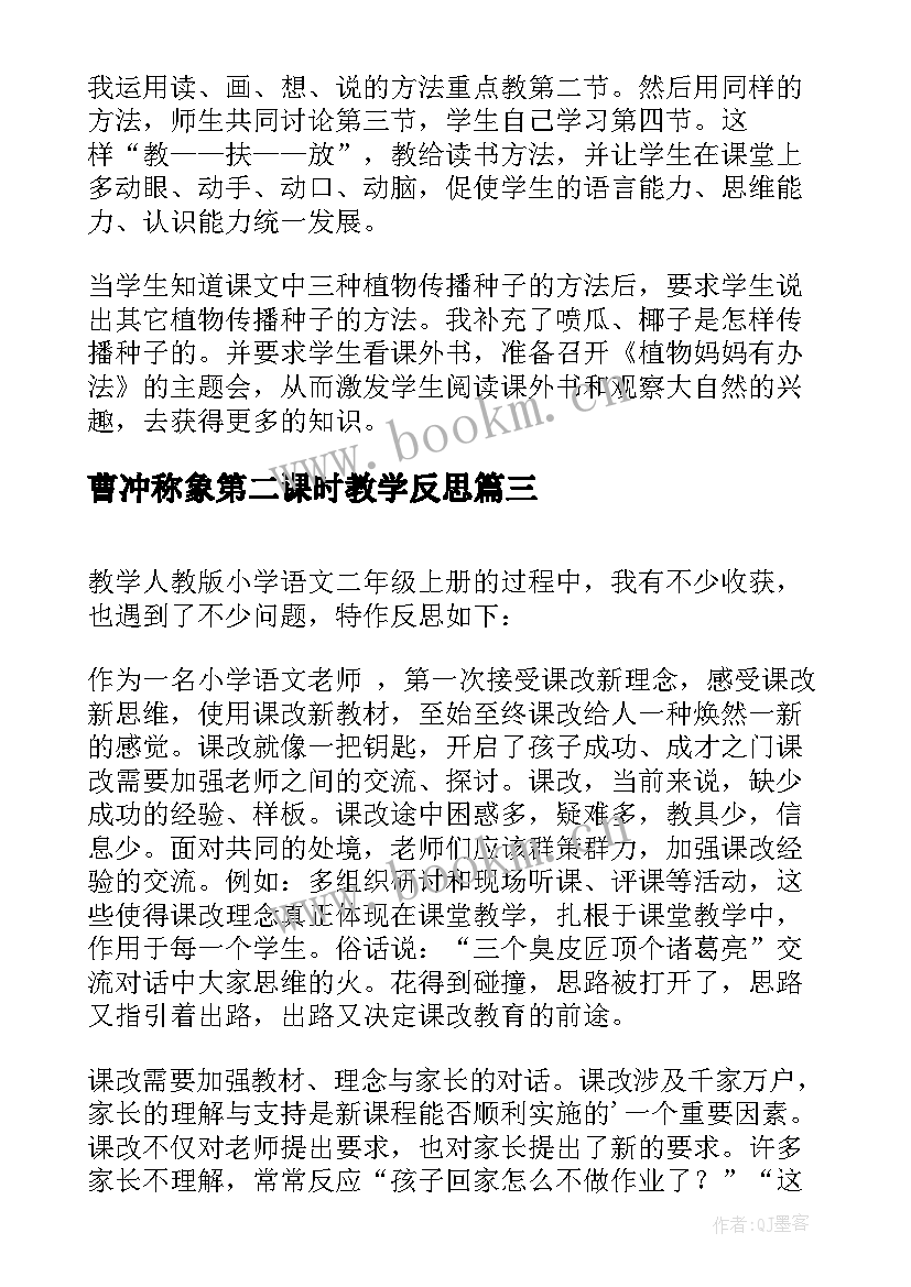 2023年曹冲称象第二课时教学反思(通用5篇)