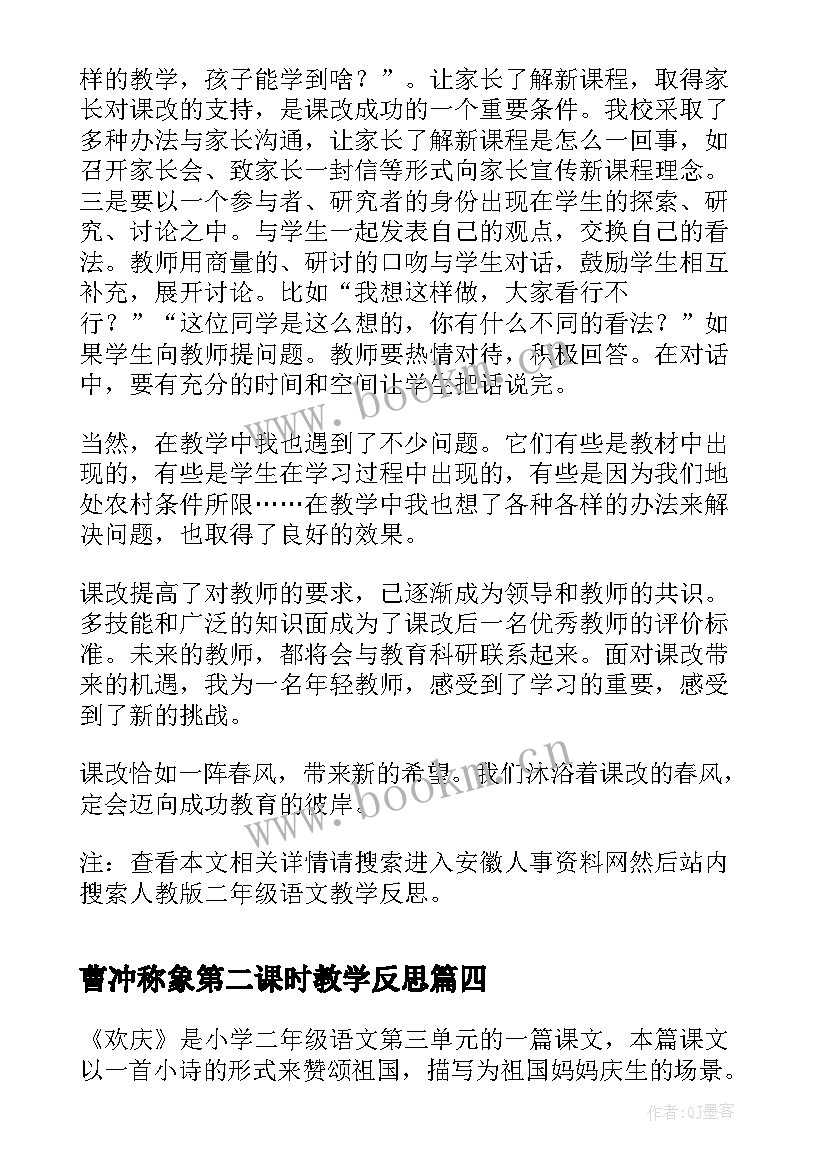 2023年曹冲称象第二课时教学反思(通用5篇)