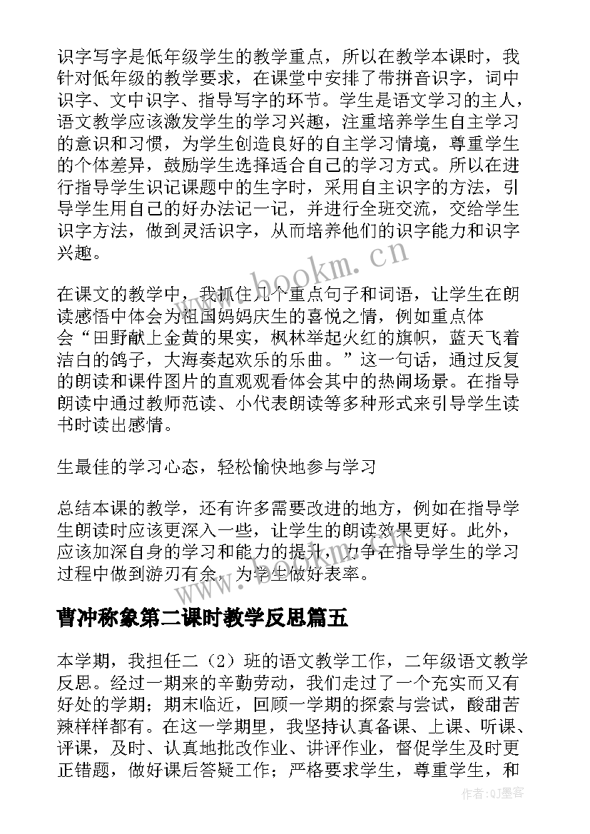 2023年曹冲称象第二课时教学反思(通用5篇)