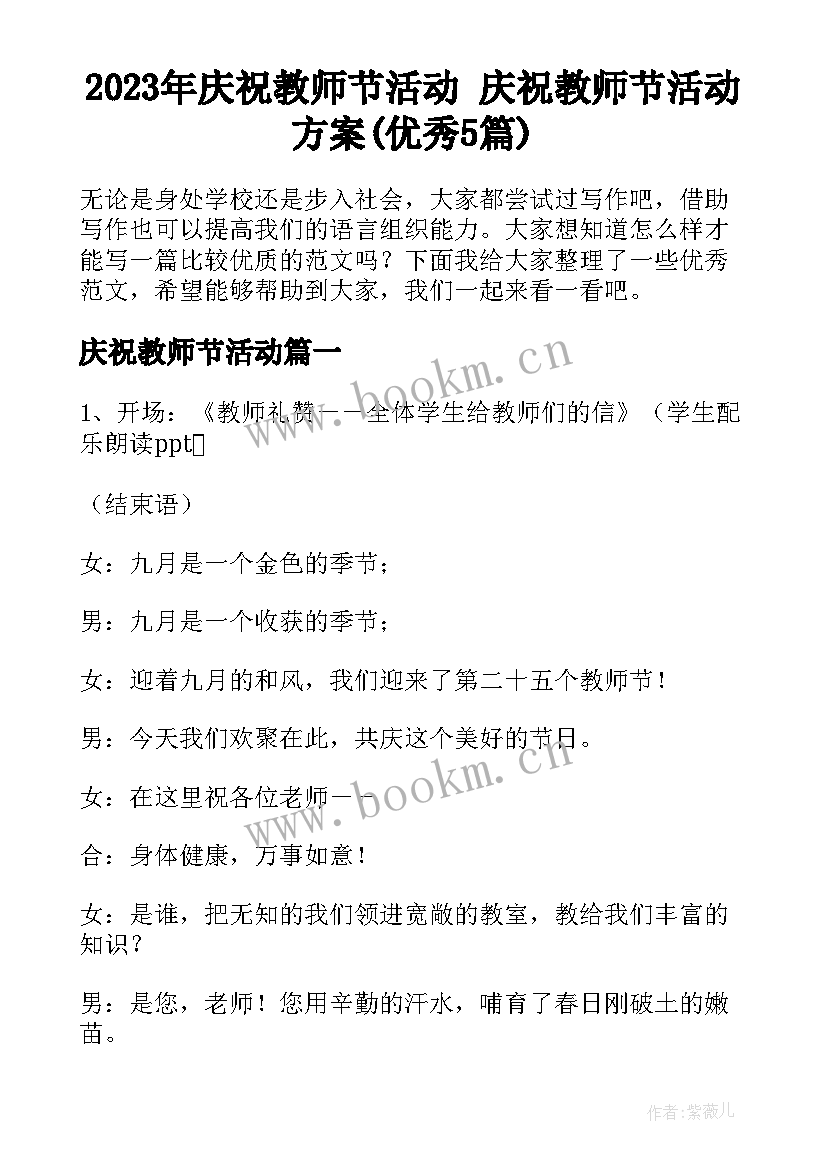 2023年庆祝教师节活动 庆祝教师节活动方案(优秀5篇)