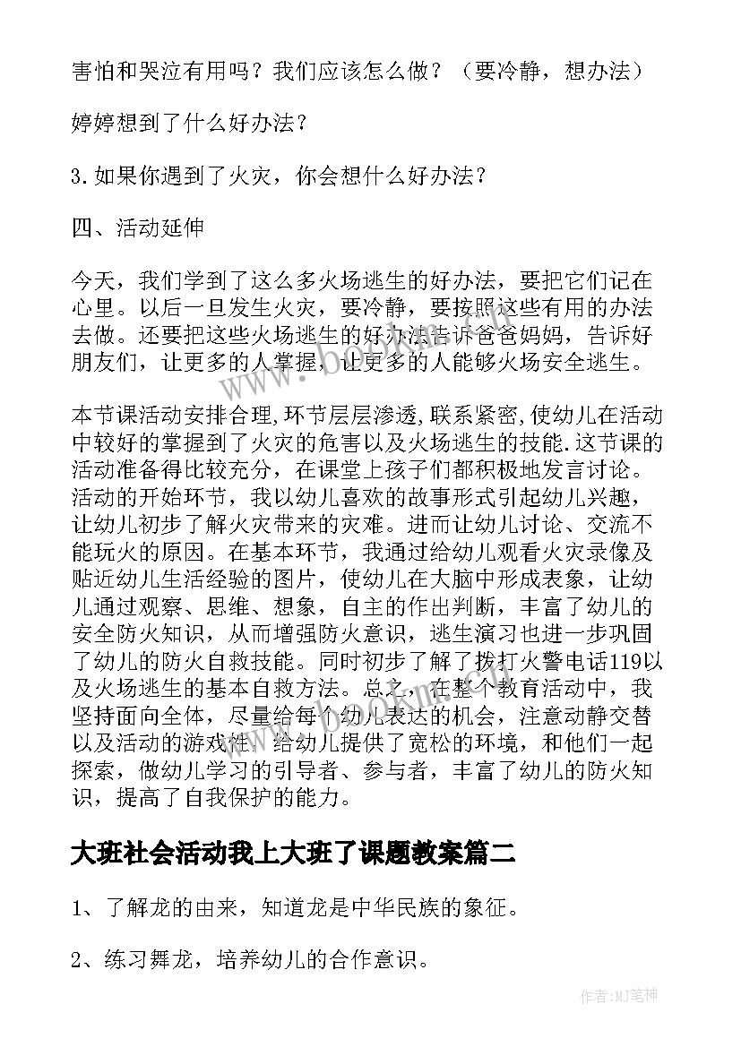 2023年大班社会活动我上大班了课题教案(优秀5篇)