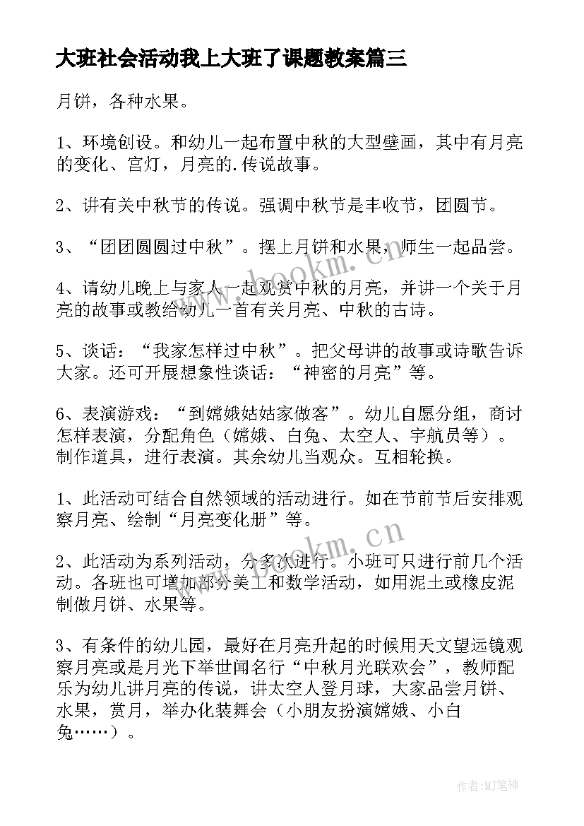 2023年大班社会活动我上大班了课题教案(优秀5篇)