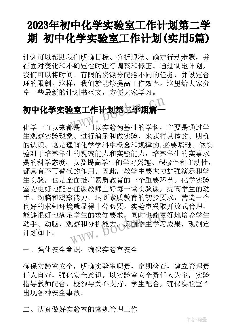 2023年初中化学实验室工作计划第二学期 初中化学实验室工作计划(实用5篇)