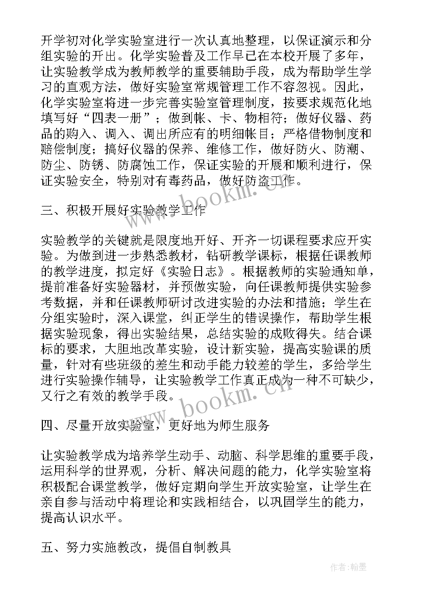 2023年初中化学实验室工作计划第二学期 初中化学实验室工作计划(实用5篇)