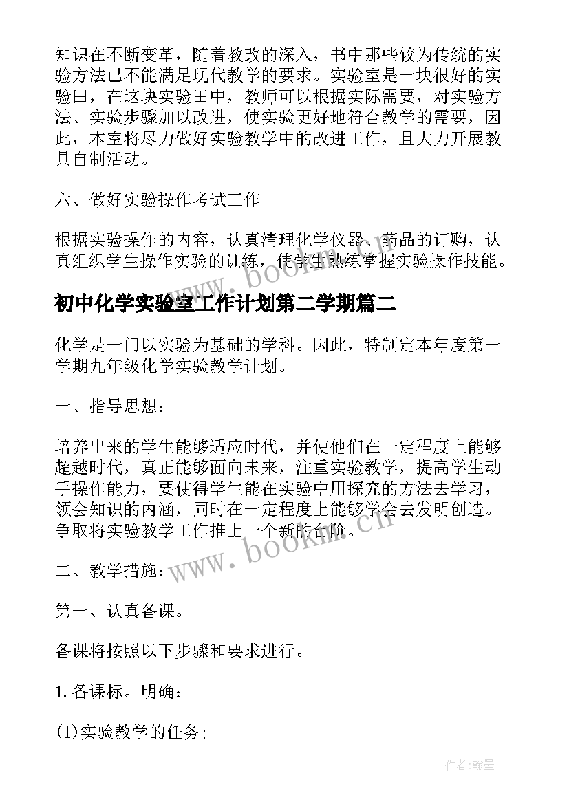 2023年初中化学实验室工作计划第二学期 初中化学实验室工作计划(实用5篇)