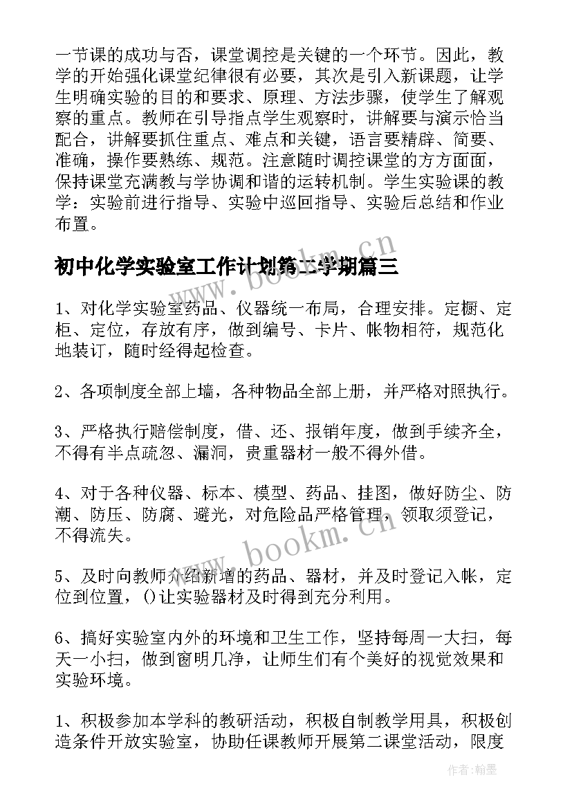 2023年初中化学实验室工作计划第二学期 初中化学实验室工作计划(实用5篇)