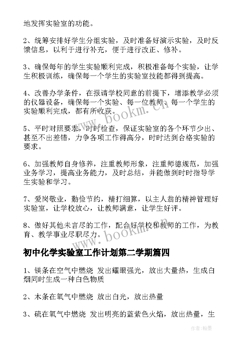 2023年初中化学实验室工作计划第二学期 初中化学实验室工作计划(实用5篇)