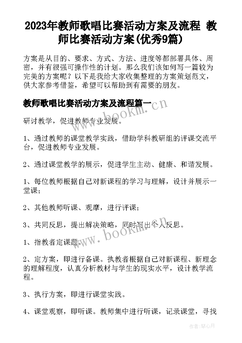 2023年教师歌唱比赛活动方案及流程 教师比赛活动方案(优秀9篇)