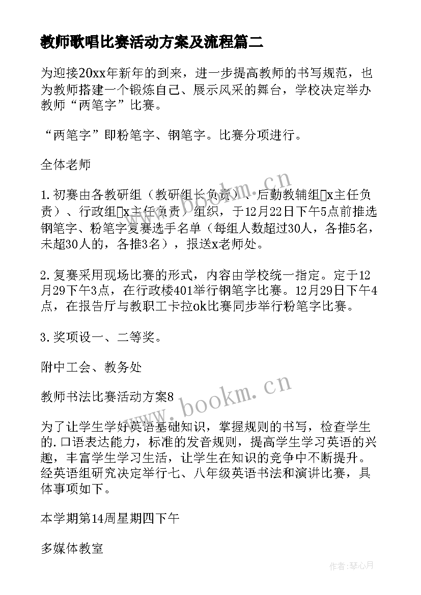 2023年教师歌唱比赛活动方案及流程 教师比赛活动方案(优秀9篇)