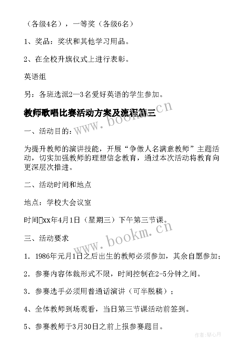 2023年教师歌唱比赛活动方案及流程 教师比赛活动方案(优秀9篇)