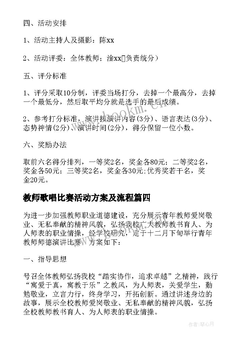 2023年教师歌唱比赛活动方案及流程 教师比赛活动方案(优秀9篇)