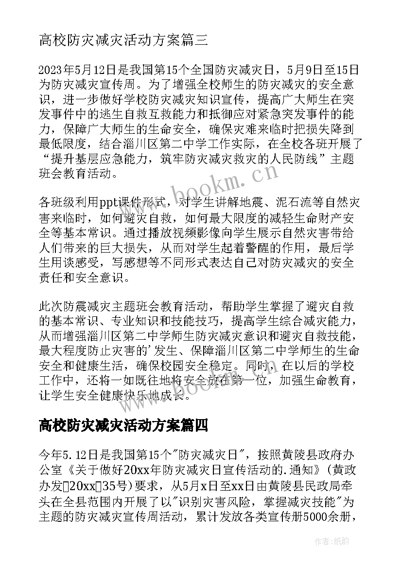 2023年高校防灾减灾活动方案 防灾减灾宣传活动简报(优质7篇)