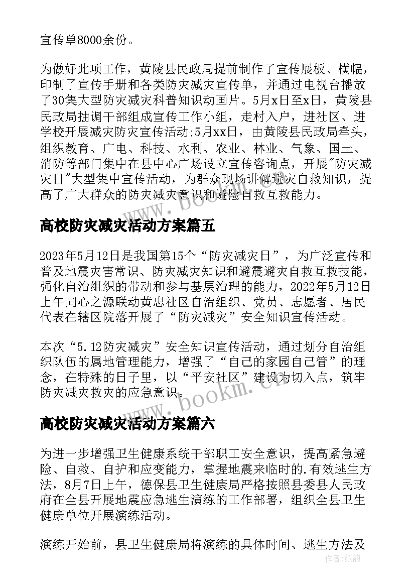 2023年高校防灾减灾活动方案 防灾减灾宣传活动简报(优质7篇)