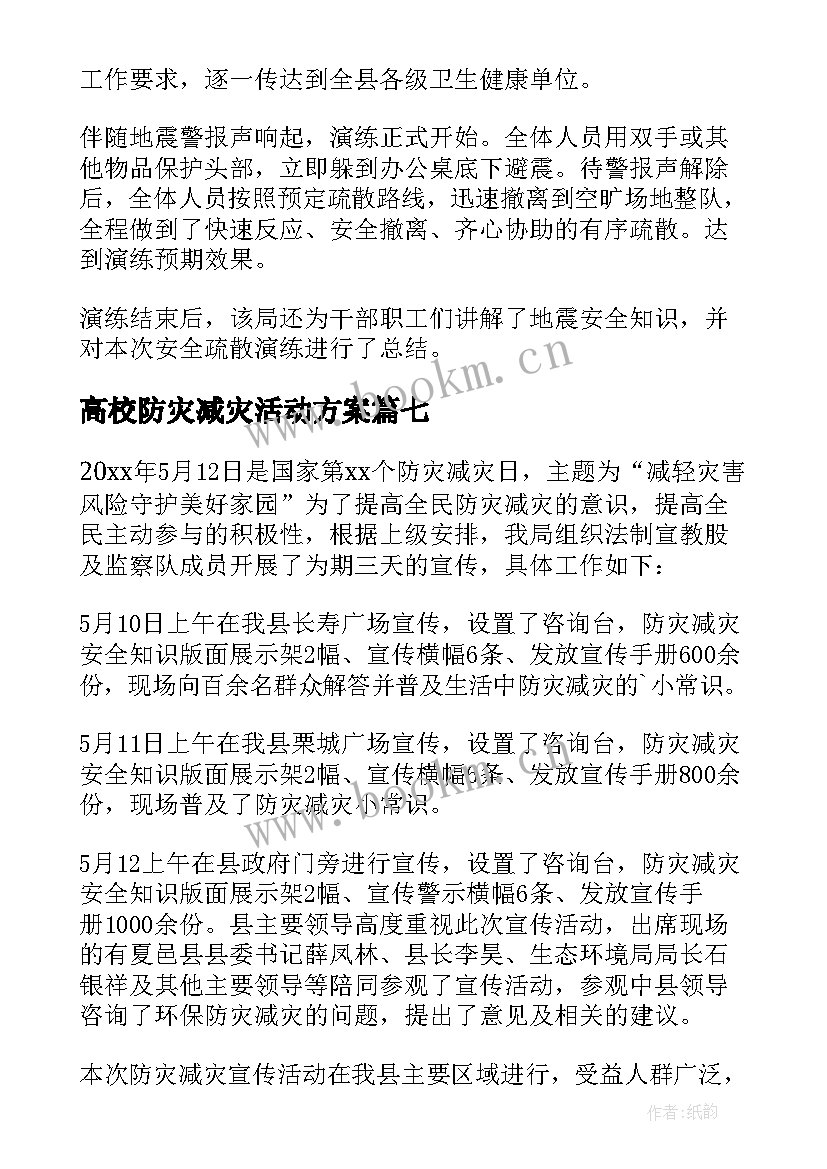 2023年高校防灾减灾活动方案 防灾减灾宣传活动简报(优质7篇)