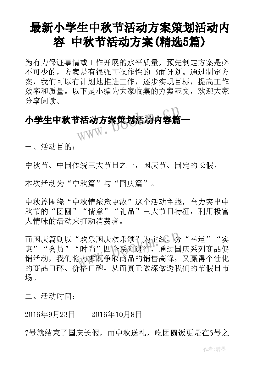 最新小学生中秋节活动方案策划活动内容 中秋节活动方案(精选5篇)