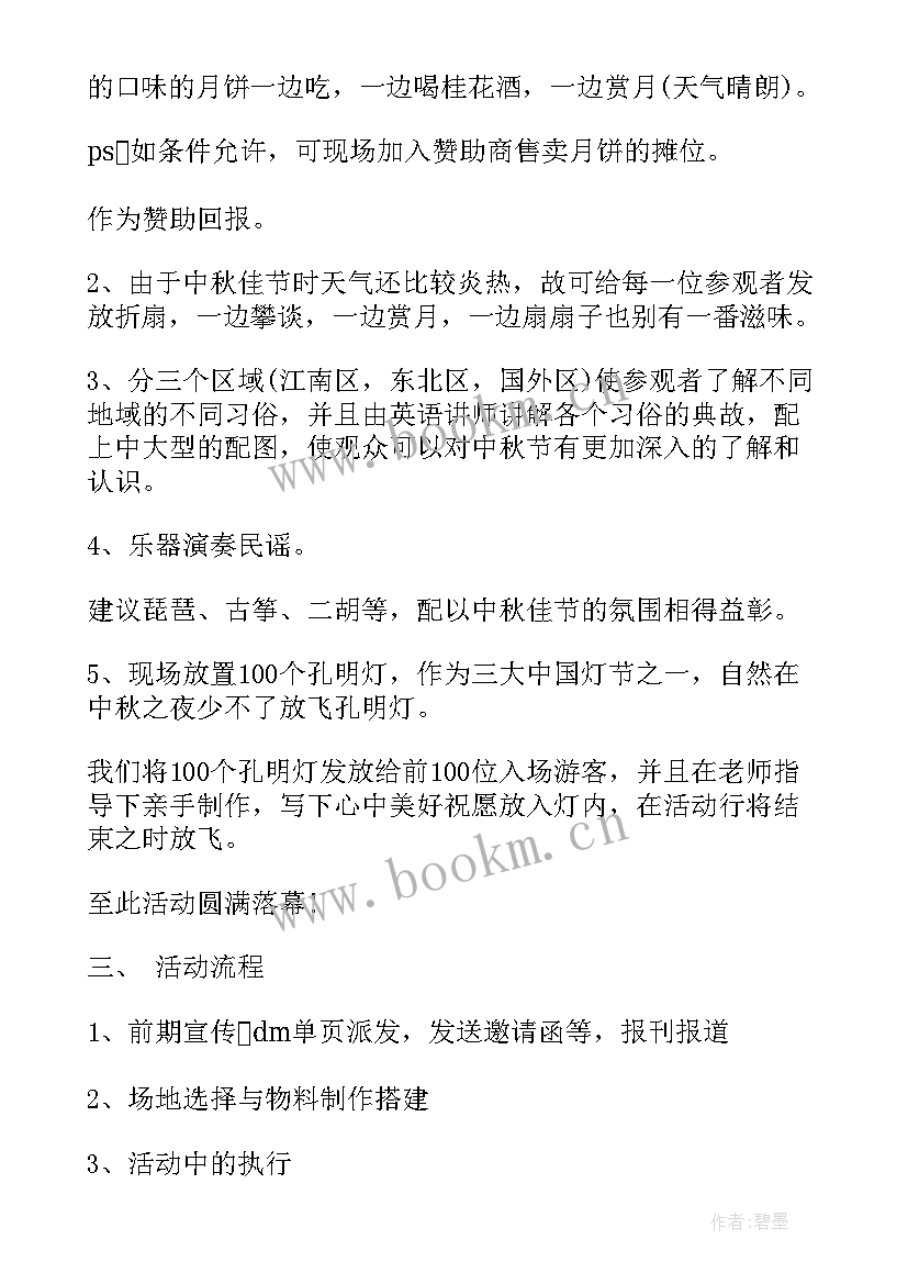 最新小学生中秋节活动方案策划活动内容 中秋节活动方案(精选5篇)